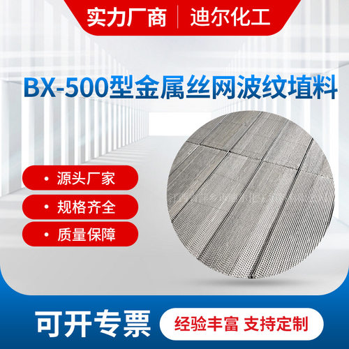 BX500型机械用金属丝网波纹填料 精馏装置700Y不锈钢丝网波纹填料