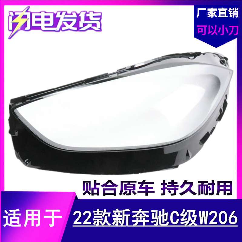 适用于奔驰W206大灯罩21/22款新C级C260L/300前灯壳面罩灯面后壳