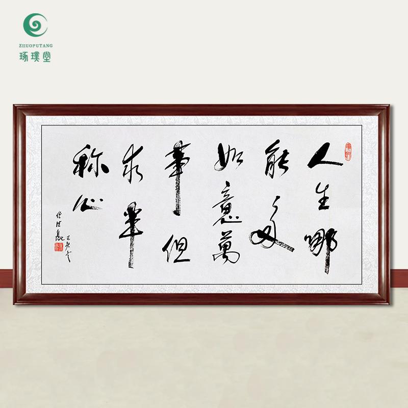 琢璞堂字画任法融书法人生哪儿能多如意手绘临摹名人装饰挂画