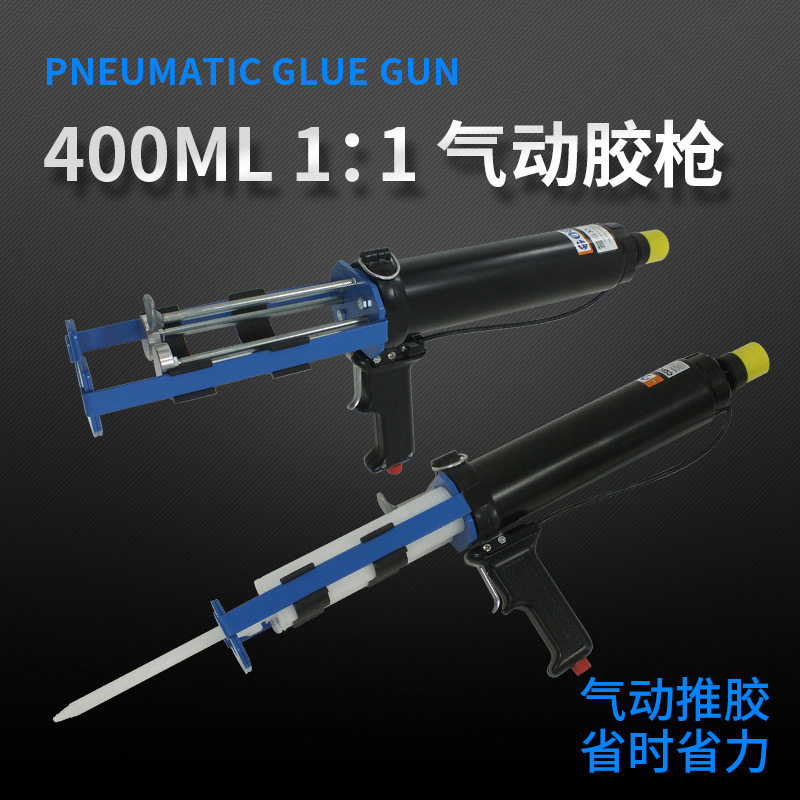 双液双组份400ML气动胶枪