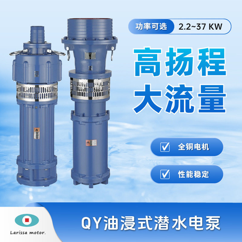 QY油浸式潜水电泵高扬程灌溉水泵抽水喷淋滴灌排涝大流量潜水泵图片
