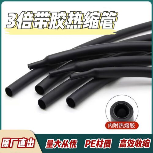 无卤PE材质3倍Φ1.6-Φ64黑色带胶双壁热缩管防水电工绝缘套管