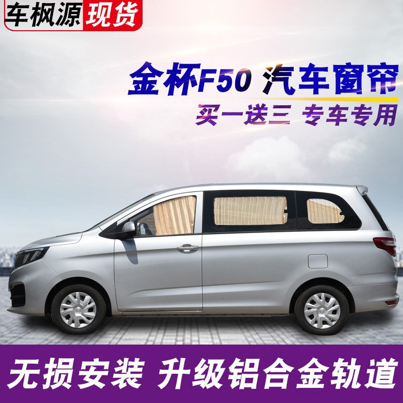 金杯F50专用汽车窗帘遮阳隔热内车私密侧窗铝合金轨道窗帘