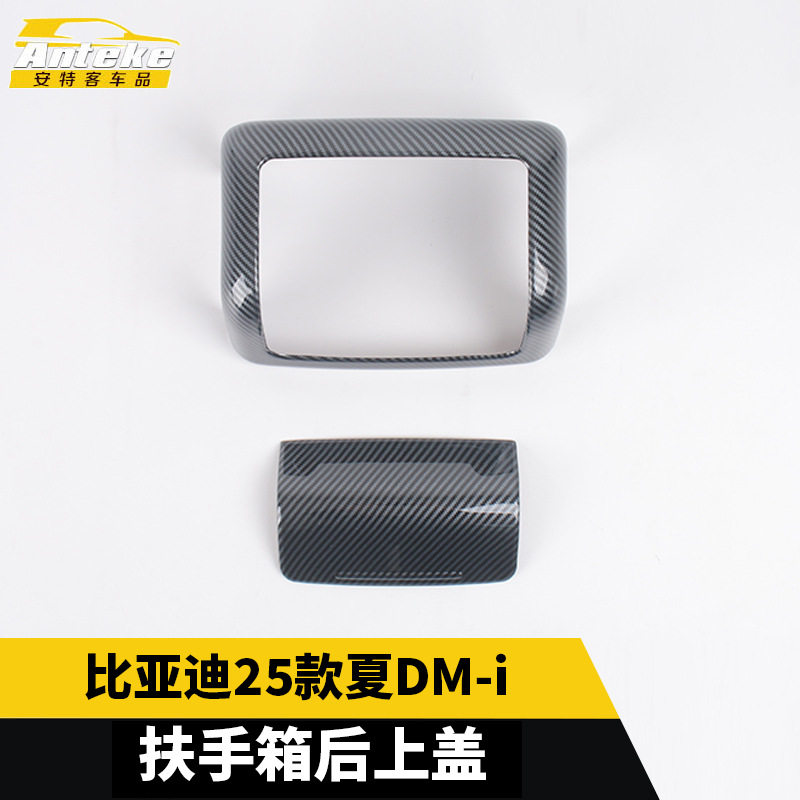 适用于比亚迪25款夏DM-i扶手箱后上盖塑料面板装饰配件汽车用品