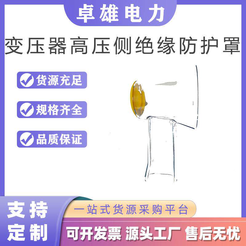 变压器电压互感器保护罩变压器高压侧绝缘防护罩熔断器防雨罩