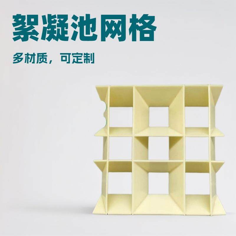 絮凝池网格PP/ABS/不锈钢边框材质工业水质污水处理污水处理专用,收纳整理,烫衣板及配件,淘宝优惠券,粉丝福利购,淘宝优惠卷