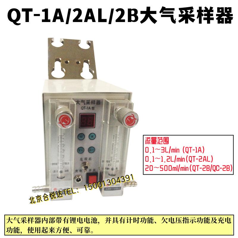 QT-1A/QT-2AL/QT-2B大气采样器用于环境卫生和劳动卫生污染监测