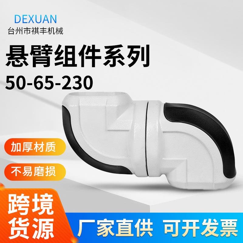 50-65-230中间连接器悬臂箱连接件组件吊臂系统操作连接配件机械