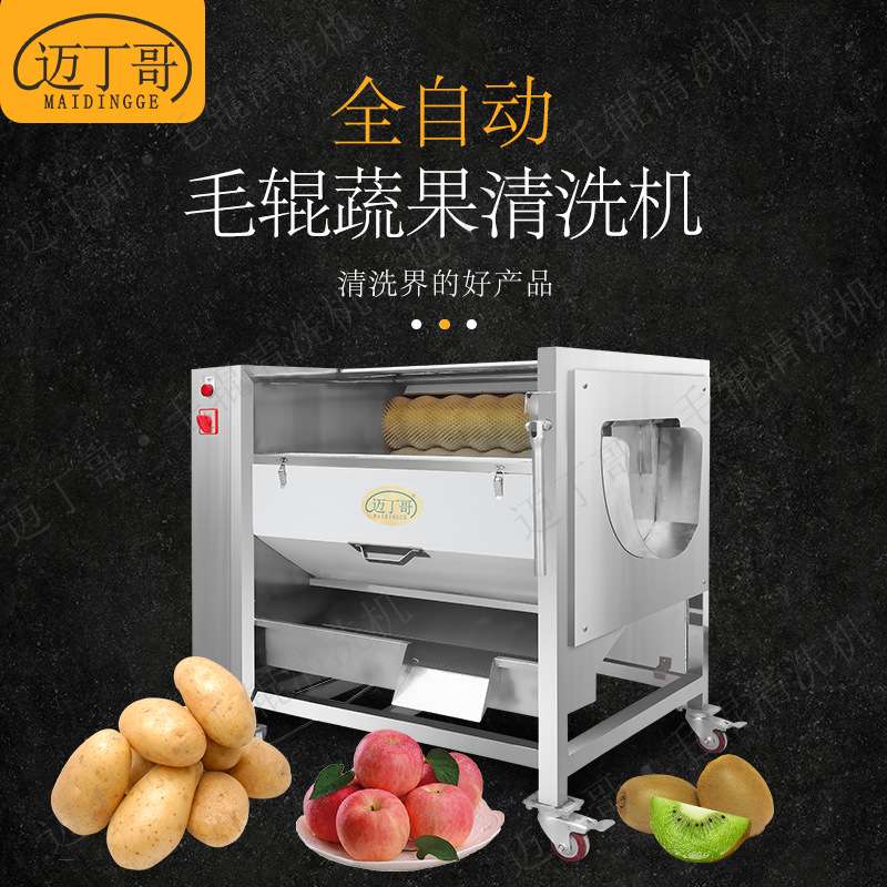 迈丁哥土豆毛辊清洗机 毛刷清洗去皮机 萝卜去泥去皮设备
