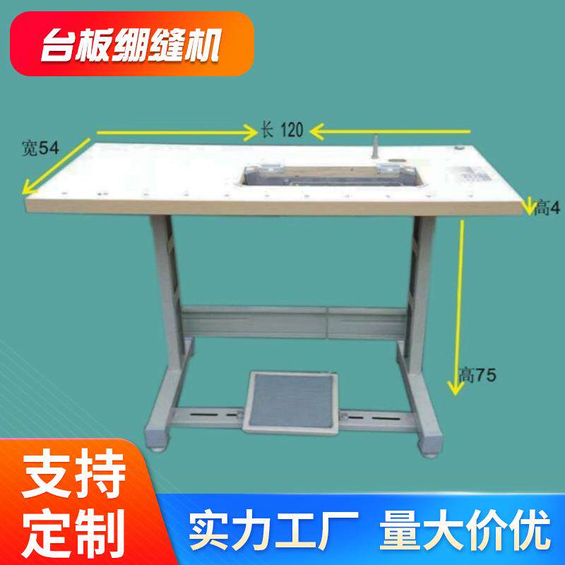 平车台板电脑平车台板机架包缝机台板鑫蝴蝶XINBUTTERFLY台板