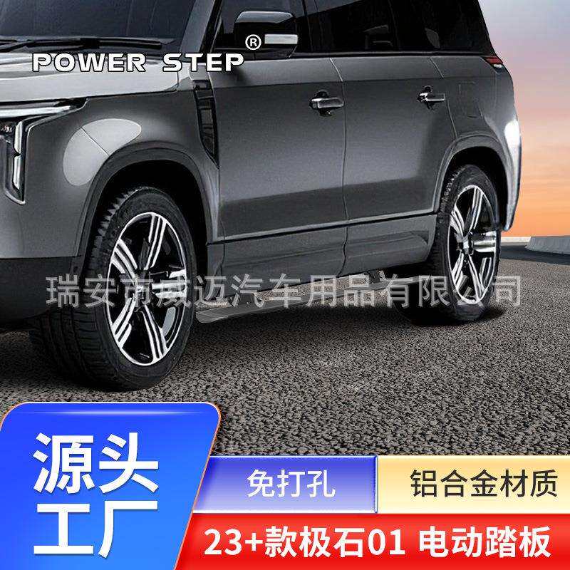 适用于极石01电动踏板自动踏板伸缩侧脚踏板改装专车专用直销