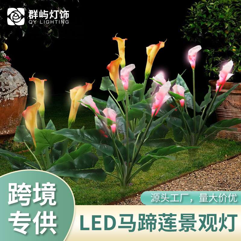 LED马蹄莲景观灯景区庭院地插百合装饰灯仿真花太阳能草坪灯