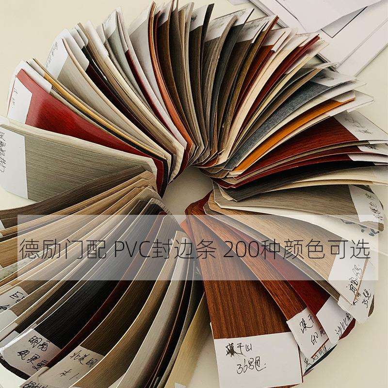 可定pvc封边条来样配色家具橱柜封边条装饰条包边条厨房