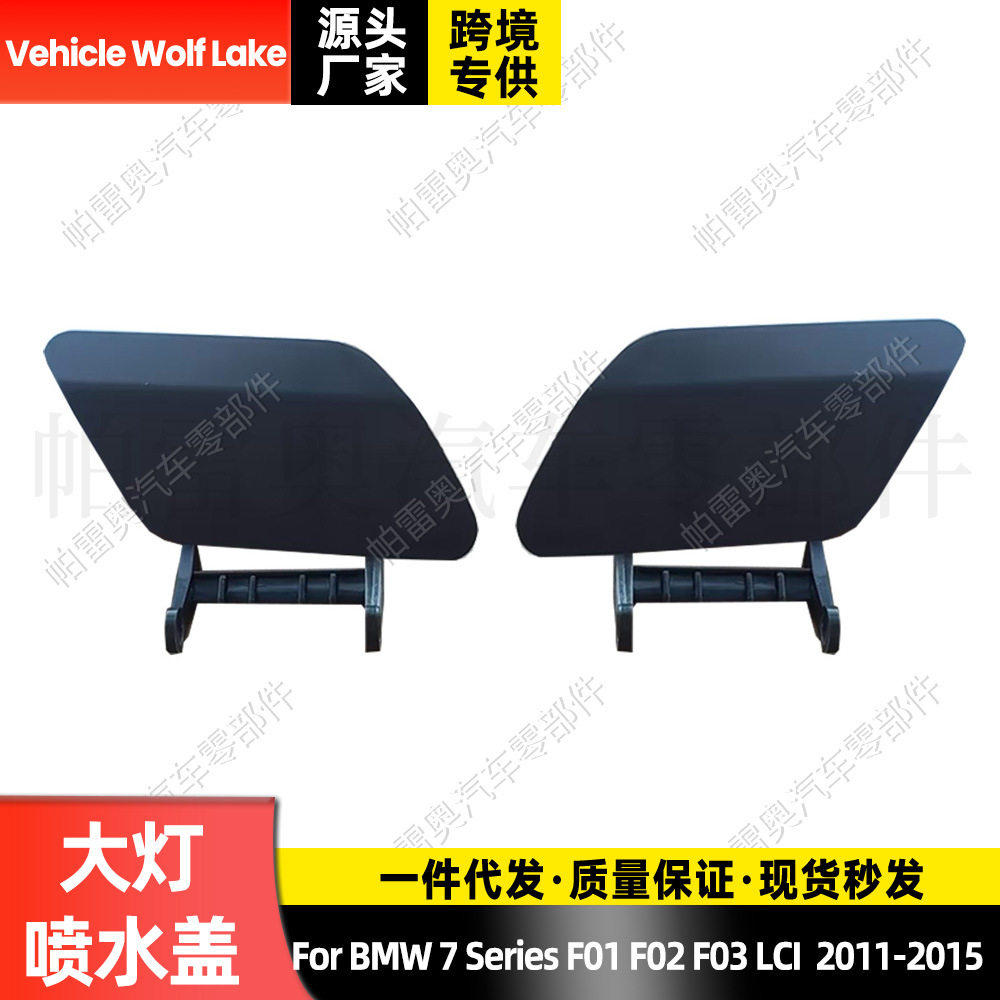 适用宝马7'F01/F02/F03LCI2011-2015喷水盖大灯喷枪盖清洗堵盖