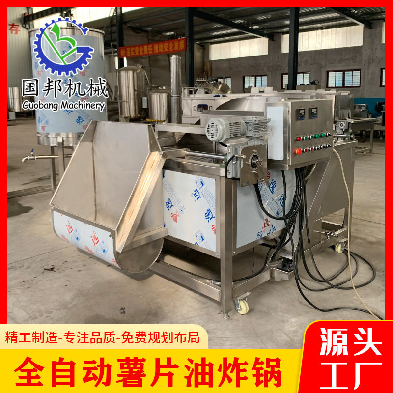 国邦机械商用全自动薯片油炸机