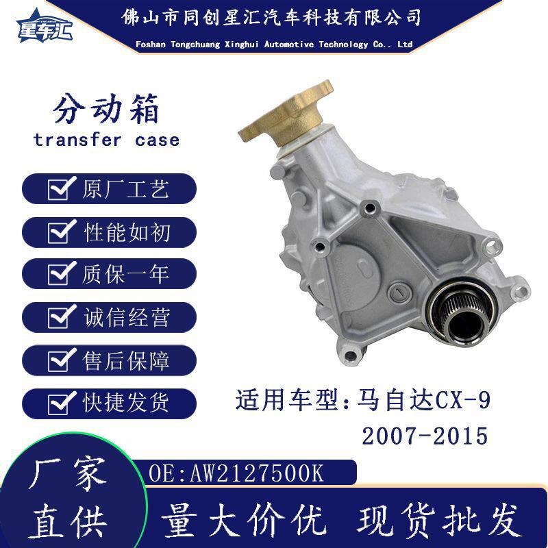 马自达CX-9分动箱总成AW21-27