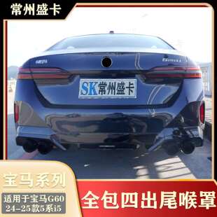 适用24-25款宝马新5系525li530Li改装全包四出尾喉G68后唇扰流