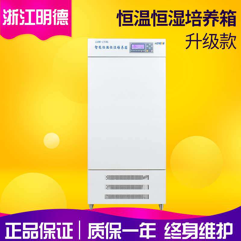 浙江明德LHS-150L实验室智能恒温恒湿箱 恒温恒湿培养箱 恒湿箱