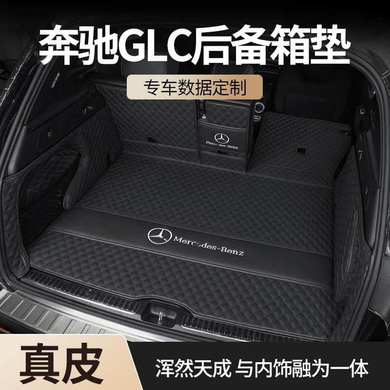 奔驰GLC300L/260L专用后备箱垫