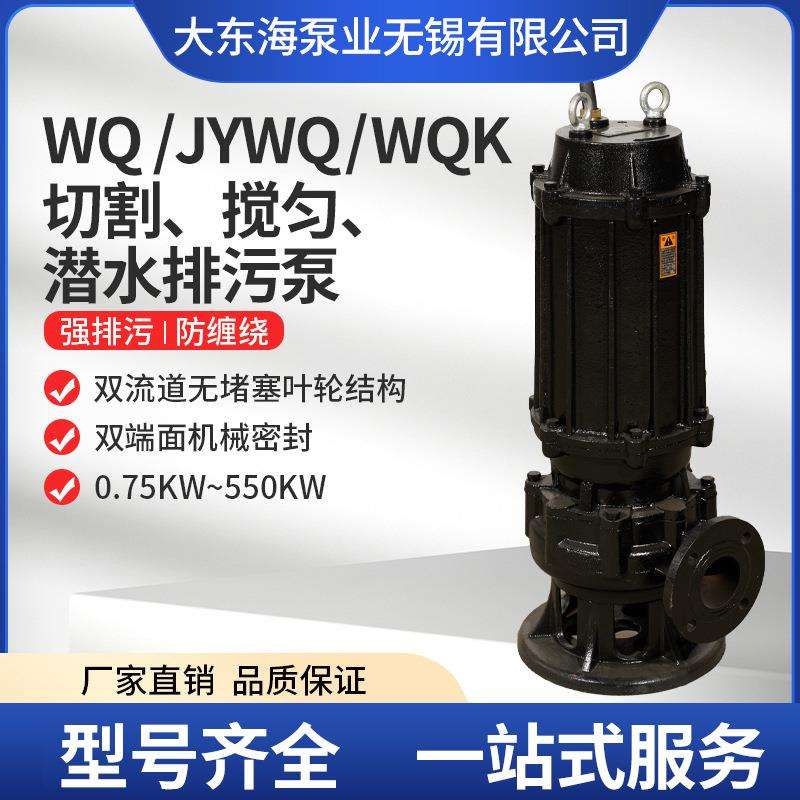 WQ三相切割无堵塞潜水泵防缠绕搅匀泵自耦式全保污水提升排污泵厂