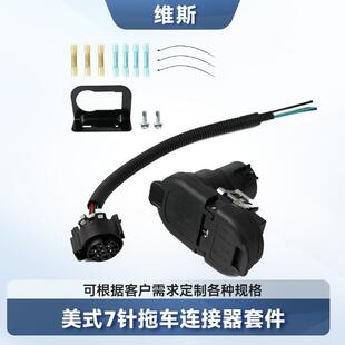 美式皮卡拖车挂车7针母头线束7芯拖车插头连接器