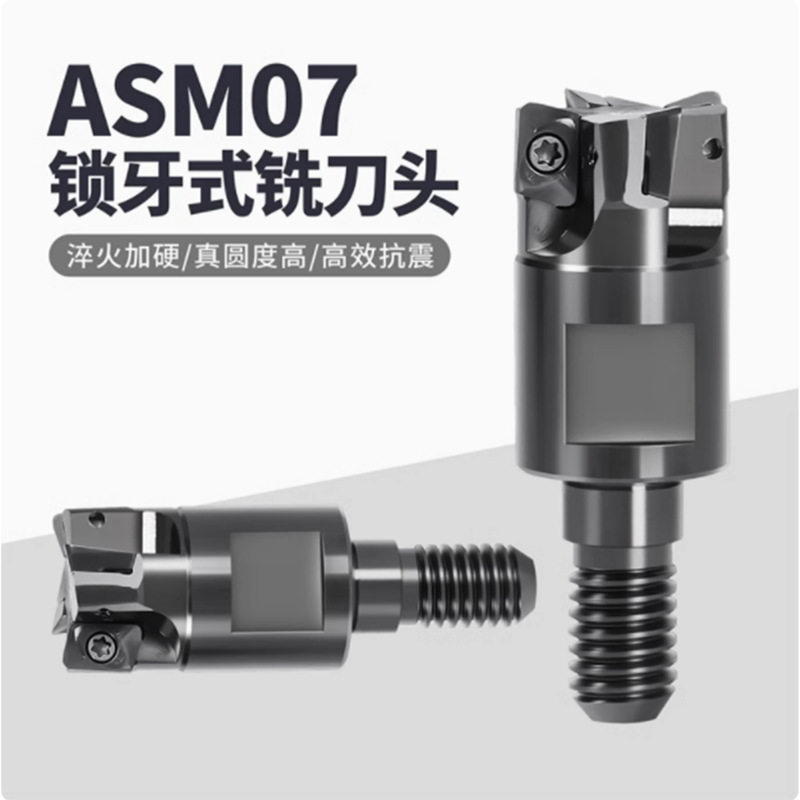 ASM07小径抗震锁牙可换铣刀头