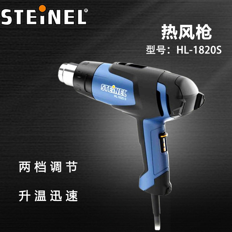 德国STEINEL双段速调温热风枪