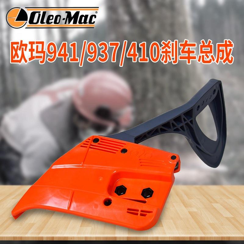 原装欧玛941C/410C油锯刹车总成链条盖刹车板伐木锯配件