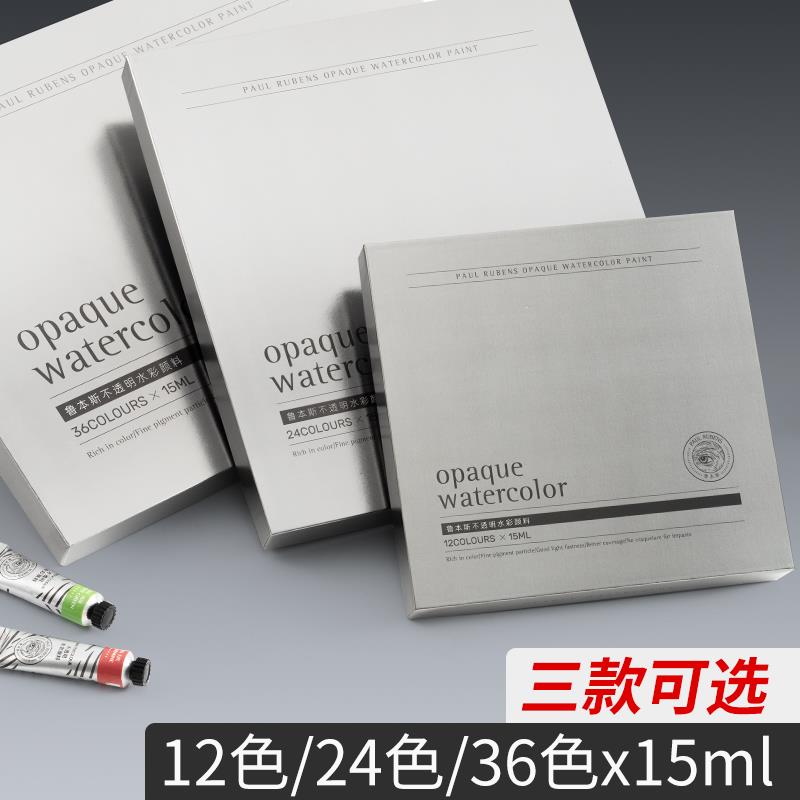 鲁本斯不透明水彩颜料固体水彩初学者12色24色36色15ml宫崎骏吉卜
