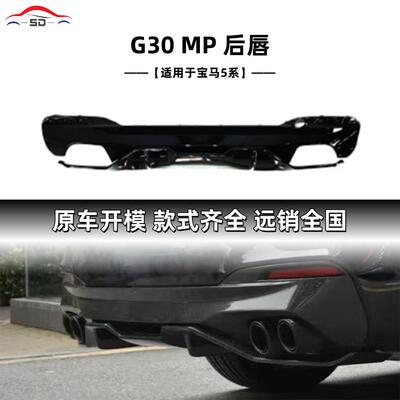 适用于宝马5系（2016+）G30MP款后唇汽车改装件量大价优资源充足