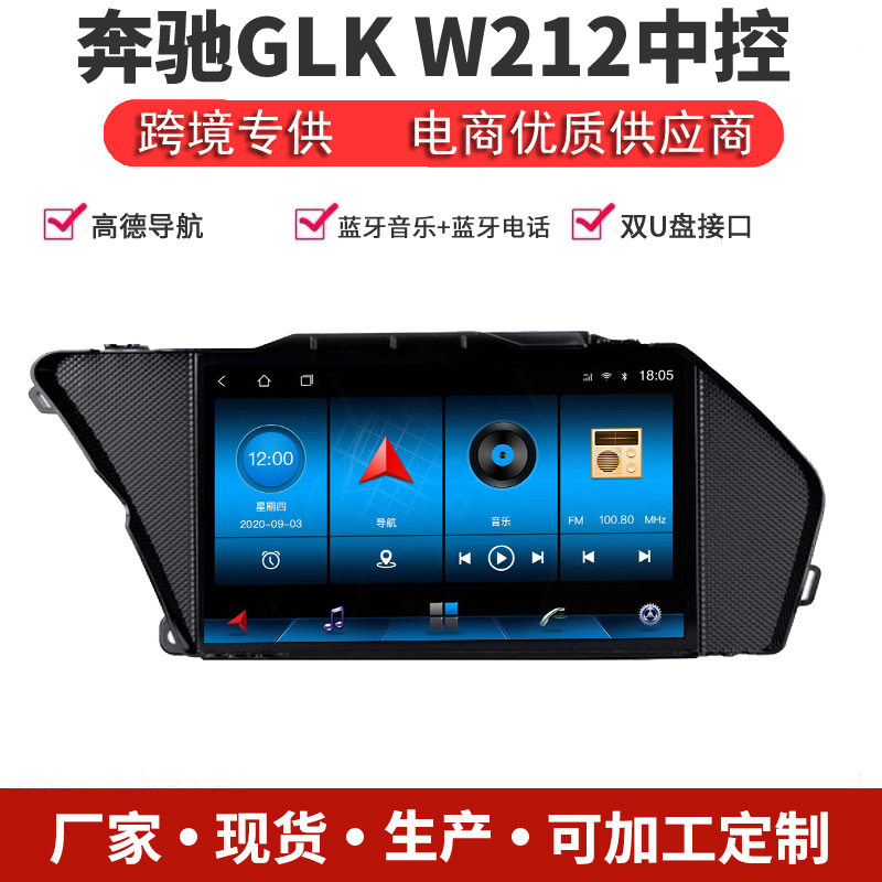 适用w212奔驰E级/GLK安卓导航