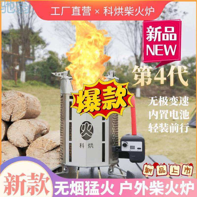 科烘户外自驾便携式柴火炉多功能露营炉具野外小型无烟柴火灶中国