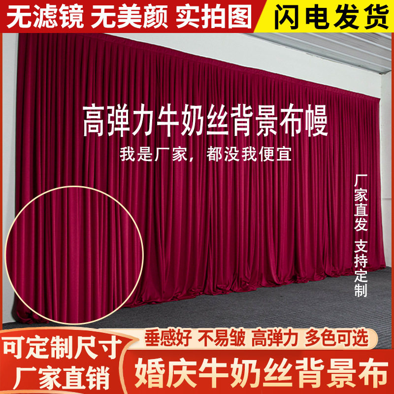 牛奶丝弹力婚庆纱幔背景布
