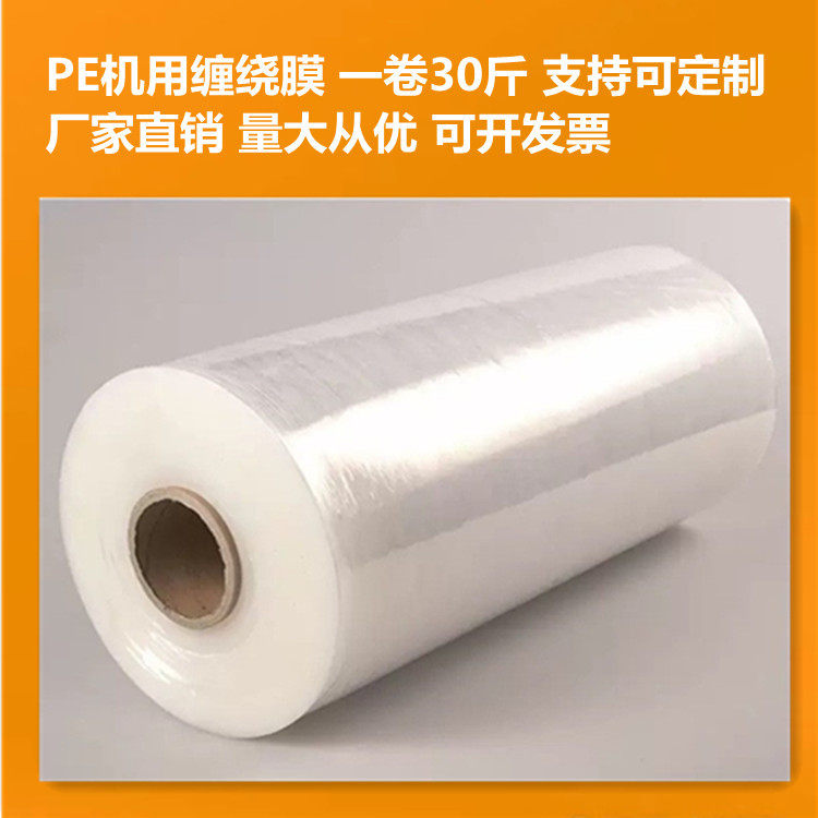 PE缠绕膜透明塑料薄膜打包自粘膜拉伸膜大卷工业保鲜膜厂家直销