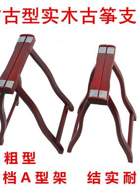 实腿古筝架便携古筝型仿古架古筝支架A型人字架架子木琴
