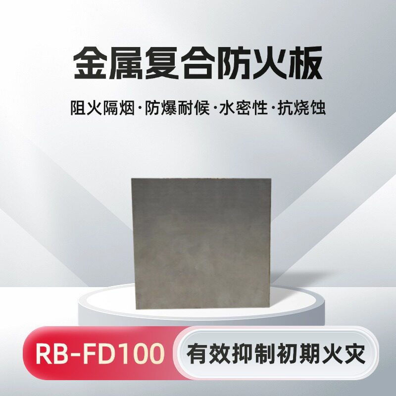 气密金属复合防火板阻燃防爆
