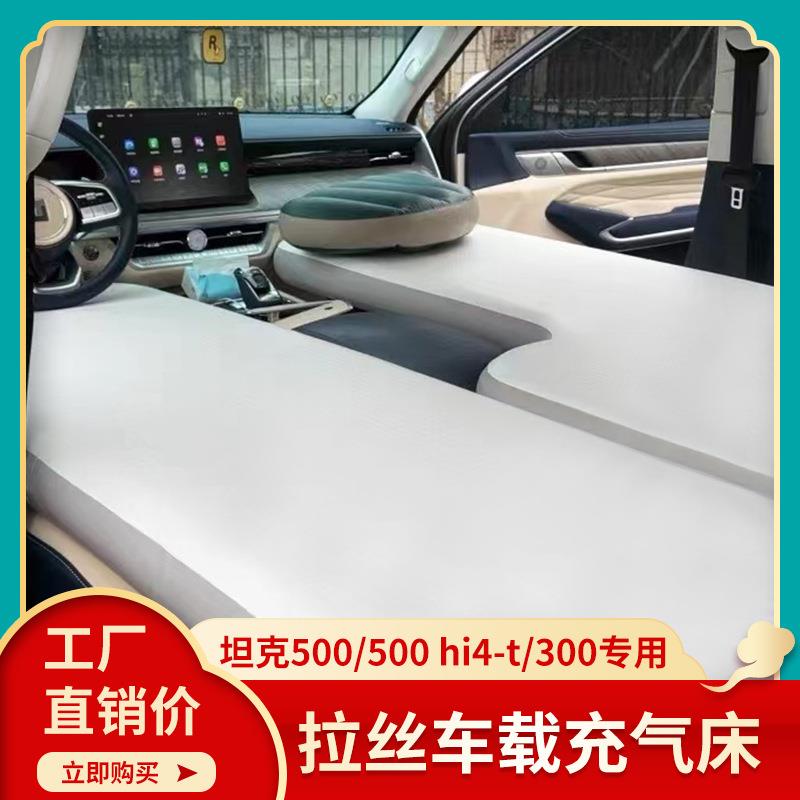 坦克300/400/500hi4t充气床前后备箱车载拉丝床垫露营睡垫