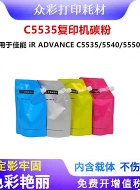 适用佳CanonC5535碳粉C5540彩色墨粉C5550C5560复印机色粉