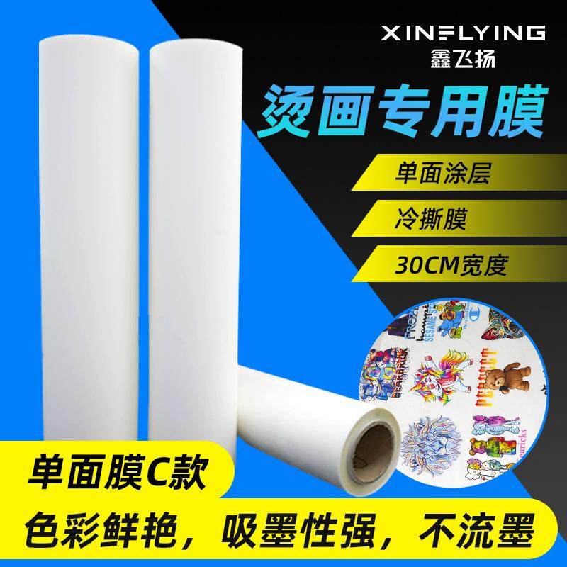 广州鑫飞扬30/60cm烫画膜冷撕热撕单面双面数码柯式烫画膜