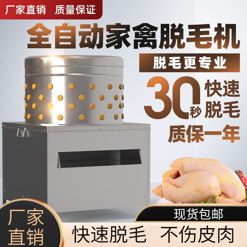 家用全自动电动家禽脱毛机