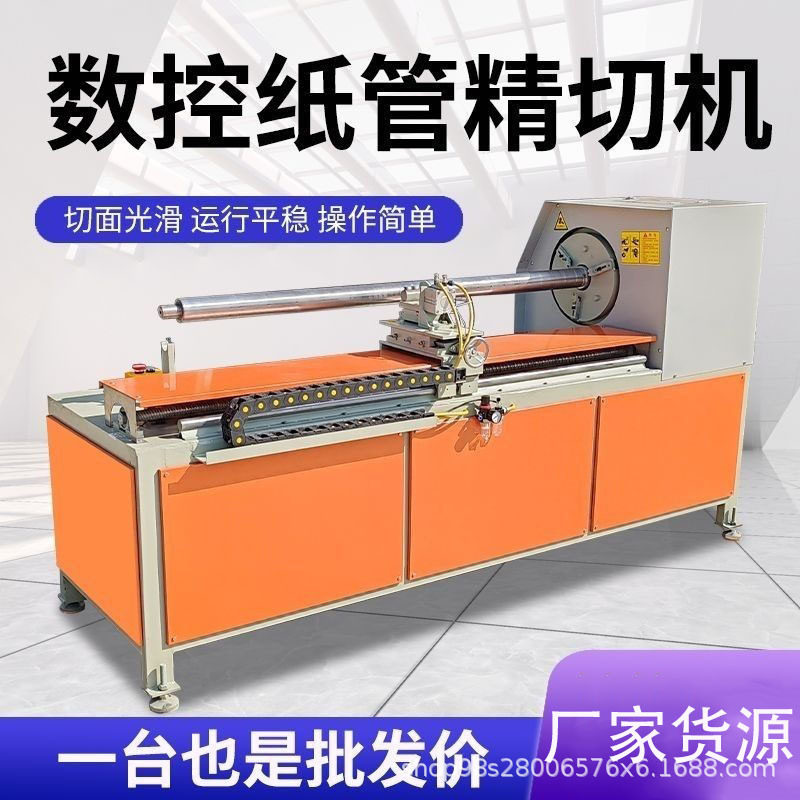 全自动数控纸管精切机