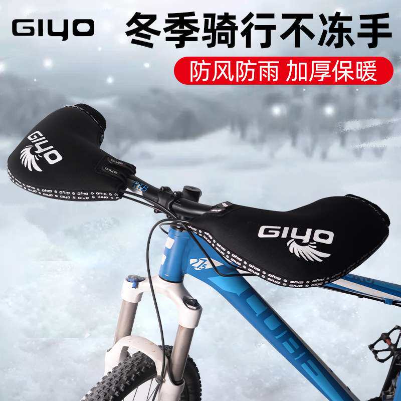 GIYO自行车挡风把套山地车保暖护手骑行手套公路车冬季防寒把手套