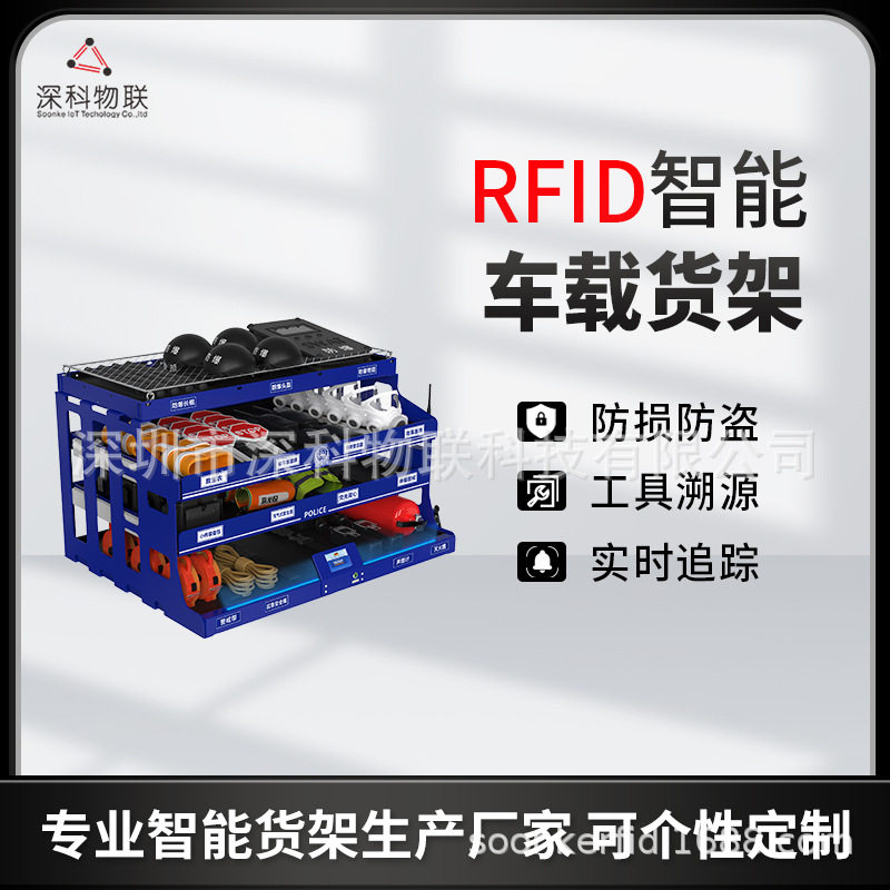 智能RFID车载工具货架实时追踪