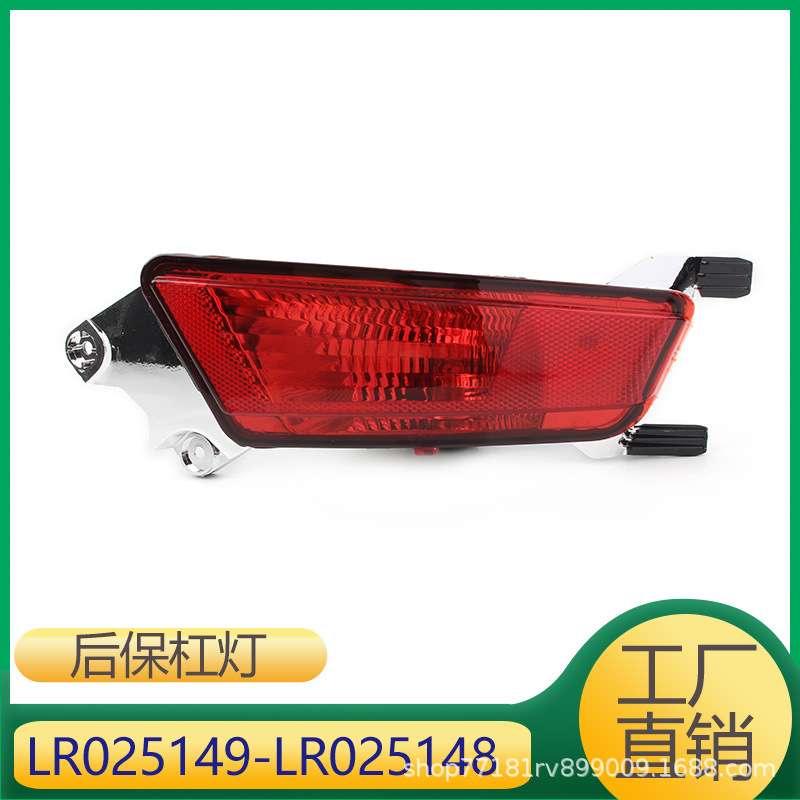 适用于路虎揽胜极光 后杠灯 后雾灯 LR025149 LR025148
