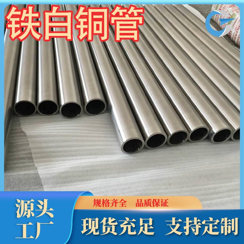 厂家供应 BFe5-1.5-0.5白铜管 铁白铜 规格牌号规格齐全现货充足