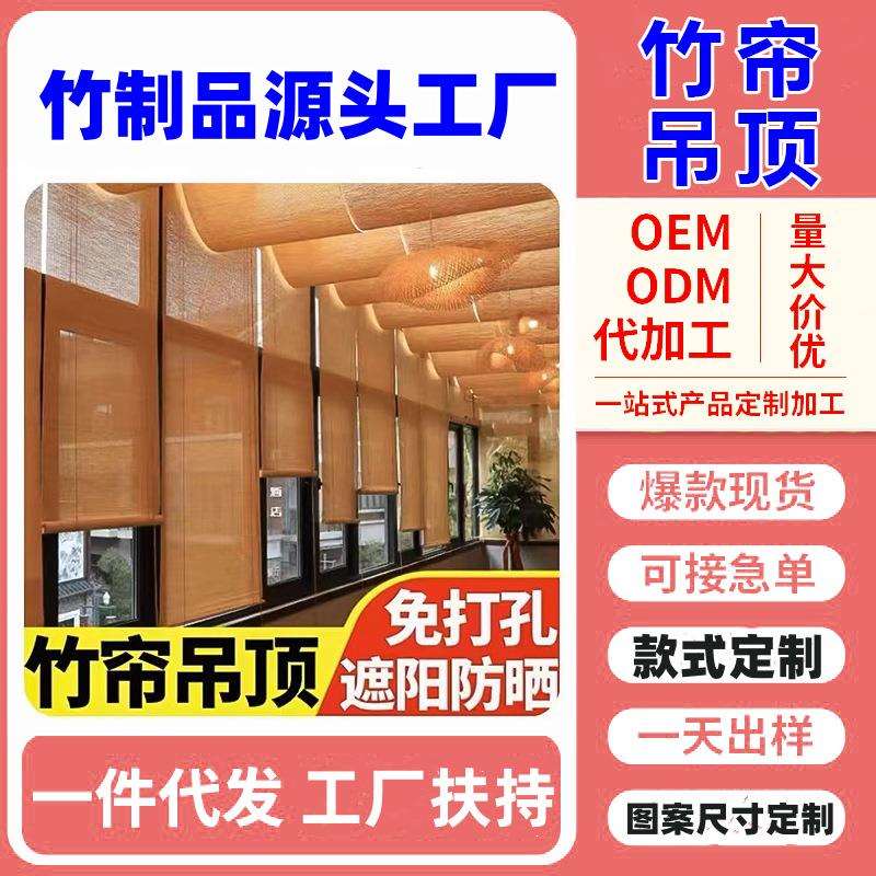吊顶竹帘窗帘新中式吊顶装饰升降遮阳升降门帘拉隔热免打孔竹卷帘