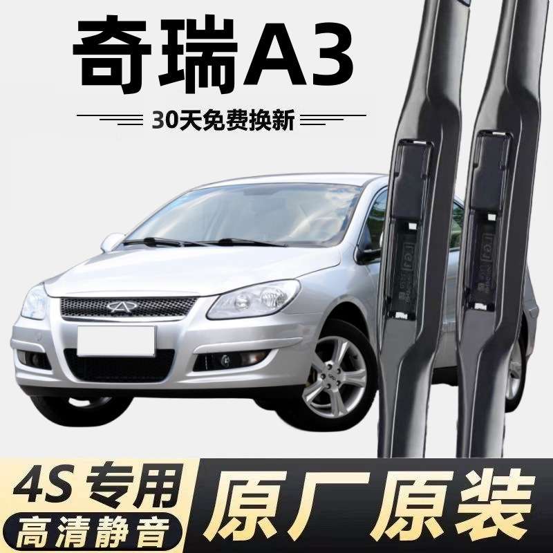 奇瑞A3专用雨刮器奇瑞a3雨刷器老款原装静音原厂汽车无骨雨刷片