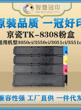 兼容京瓷TK-8308粉盒TASKalfa3050ci/3550ci/3051ci/3551ci粉盒