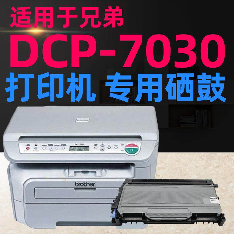 适用于兄弟DCP-7030打印机硒鼓7030粉盒墨粉一体机墨盒粉仓晒鼓架