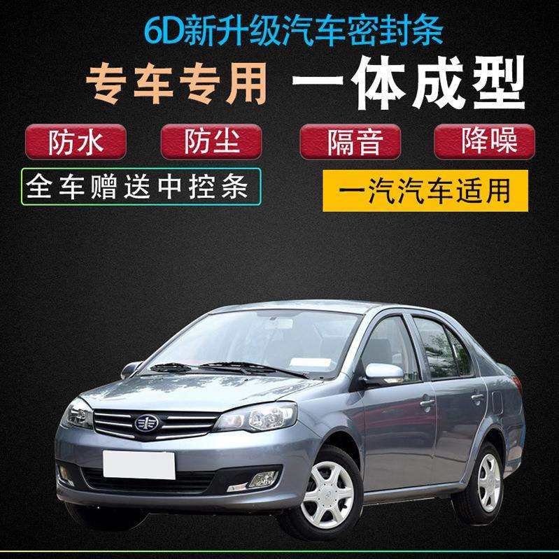 天津一汽威志V2汽车专用密封条改装配件全车门加装型防尘降噪胶条